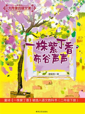 cover image of 大作家的语文课：一株紫丁香·布谷声声